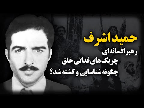 حمید اشرف ؛ رهبر افسانه ای چریک های فدائی خلق چگونه شناسایی و کشته شد !