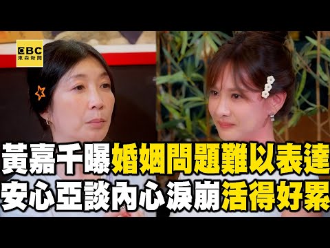 【搶先看】黃嘉千自曝婚姻問題難以表達!安心亞談內心淚崩:活得好累!【#花甲少年趣旅行】S12 EP168|台南🚐|湯志偉 黃嘉千 安心亞 夏和熙