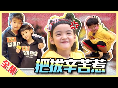 把拔陪我玩~就是不讓你睡!小小玩家有辦法抗拒誘惑,回到把拔的身邊嗎?綜藝玩很大【第143回 台灣 宜蘭】20200125【第285集完整版】