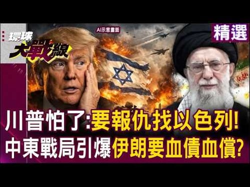 以色列惹錯人了!川普也怕了…急喊「要報仇請找納坦雅胡」|中東戰局全面引爆「怕了伊朗超高速導彈」?|#環球大戰線