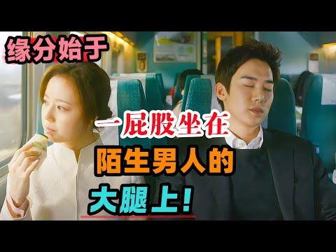 女人尴尬的,一屁股坐在了陌生男人的大腿上!自此开始了一段刻骨铭心的爱情!一口气看完《那天的氛围》#大鱼解说