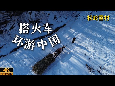 睡火炕,卷煎饼!火车开进冰雪覆盖半年的东北山村|吉林松岭雪村|火车环游中国|小可追太阳|Travel around China by train|Song Ling |Ji Lin