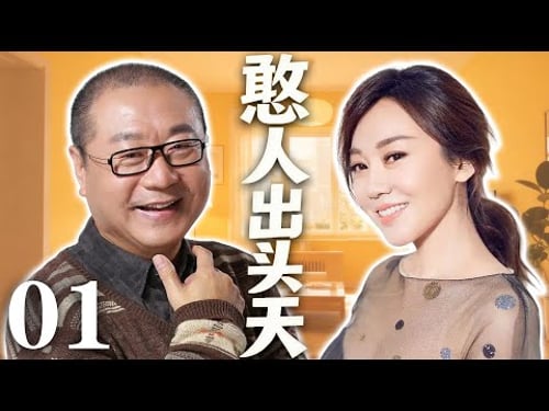 EP01《憨人出頭天》鄉村小夥進城的囧事,范偉爆笑登場(主演:范偉、閆妮)