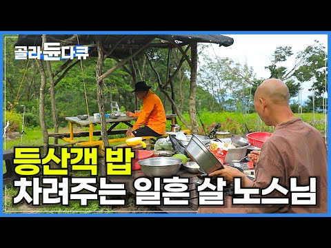 물도 전기도, 아무 것도 없는 오지 암자에 마음 부자 스님이 살고 있다│나 홀로 52년 산중생활│등산객 밥 차려주는 일흔 살 노스님│상운암│한국기행│#골라듄다큐