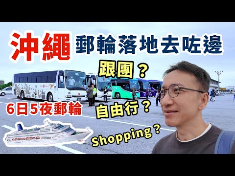 平玩郵輪 (下集) 香港去沖繩6日5夜郵輪跟團落船去邊度? 鼓浪嶼號 Piano Land | 啟德郵輪碼頭上船 | KKDAY獨家優惠+滙豐VISA卡再9折 | 那霸