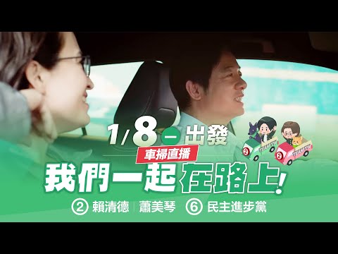 【直播中】台灣隊出發!與我們一起在路上!🚗 1月8日 上午場