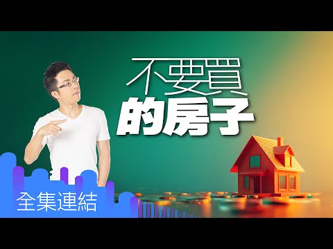 【好房網TV】《Sway說》不要買的房子|Sway主持 @ohousefun