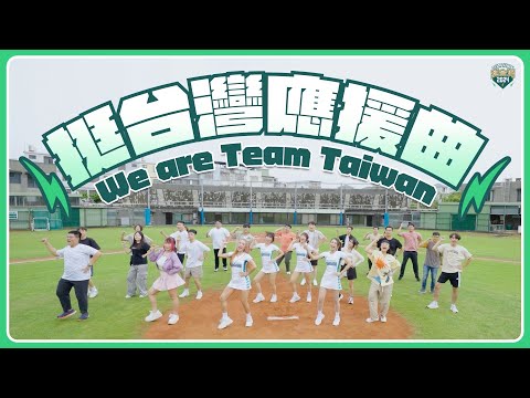 《挺台灣應援曲》MV!為Team Taiwan 熱血歡呼
