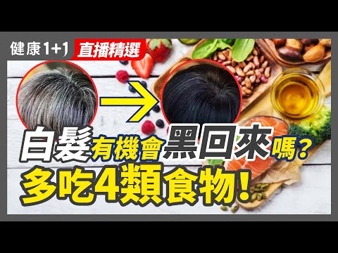 一夜白髮怎麽辦,白髮有機會黑回來嗎?多吃4類食物,飲食幫助白髮變黑!| 健康1+1 · 直播