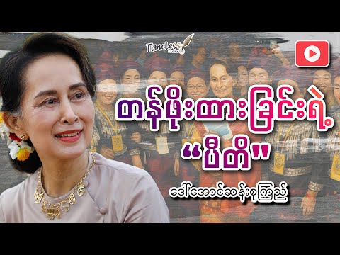 "တန်ဖိုးထားခြင်းရဲ့ ပီတိ" ဒေါ်အောင်ဆန်းစုကြည် (မေးခွန်းများရဲ့အဖြေ ) #suu80thbirthday