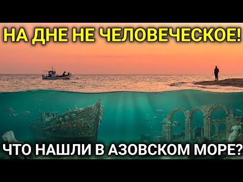 Что нашли на дне Азовского моря? Почему это самое опасное море в мире?