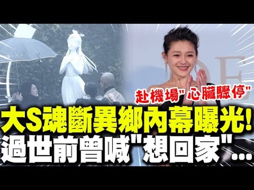 大S殞命"最後5天"足跡曝! 過世前曾喊"想回家"...來不及買機票 赴機場路上"心臟驟停"殞命