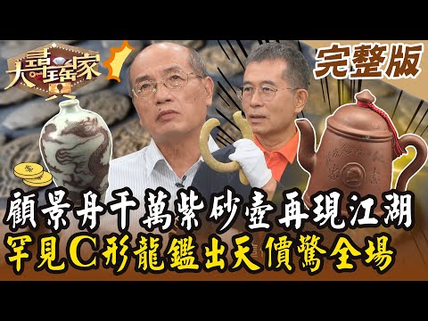 【大尋寶家】顧景舟千萬紫砂壺再現江湖?罕見C形龍鑑出天價驚全場?! 20250211 (完整版)【好能立EX CARE】