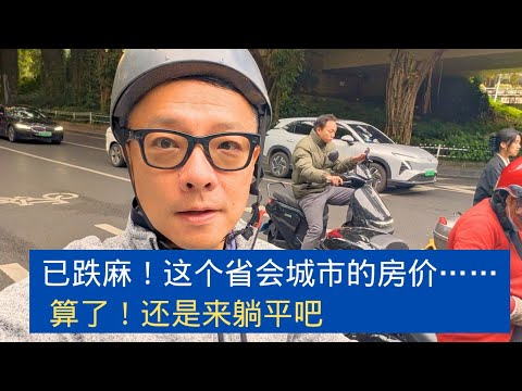 现场实拍查价,数据说话:这个省会城市,房价普降三成!是不是可以去躺平生活?