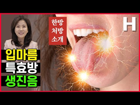 구강건조증 입마름을 치료하는 생진음! 입냄새 혀통증 구내염 방치하지 마세요