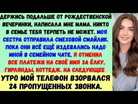 Мои родители исключили меня из семейного Рождества в групповом чате —и все согласились. До того...