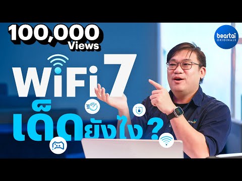 WiFi 7 เด็ดยังไง ? แล้วเราต้องรู้อะไรบ้าง ? by อ.ศุภเดช