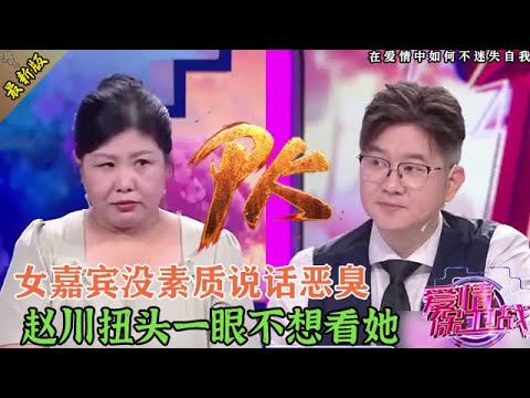 女嘉賓沒教養滿嘴噴糞,全世界找不出第二個這樣的,趙川差點翻臉不錄了#情感 #爱情保卫战 #婚姻