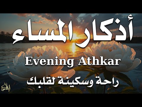 اذكار المساء راحة وسكينة لقلبك تحصن بيتك وأهلك Dzikir Malam Evening azkar By Alaa Aqel
