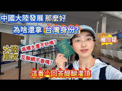 大陸朋友:中國大陸發展那麼好,你為什麼還拿台灣身份?陸配理智選擇,最終決定被懷疑?