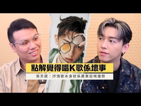 🎤 MC張天賦:點解覺得唱K歌係壞事?罕有談及家人關係,在乎跟媽媽時刻聯繫