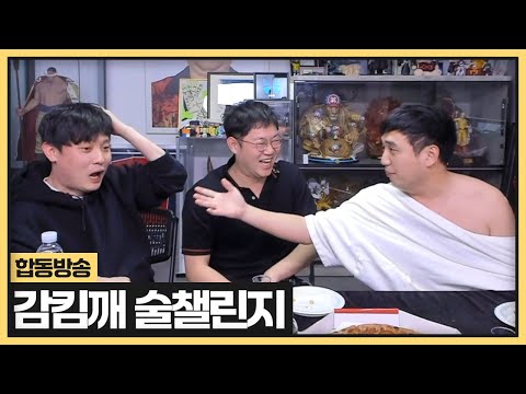 감스트X킴성태X깨박이 연예인들이 만든 술을 먹다가 천국갔다왔습니다 (2025.01.11)