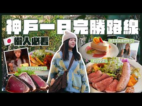 Kobe Easy Day Trip: Herb Garden Glass Café View, Harbor Local Eats, Seaside Park + Budget Port Hotel