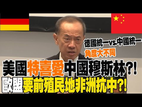 靈魂拷問!如何評論大陸面對之台灣問題?新加坡前外長楊榮文引述王毅說法 "舉一例"解析兩岸未來走向...全場震撼