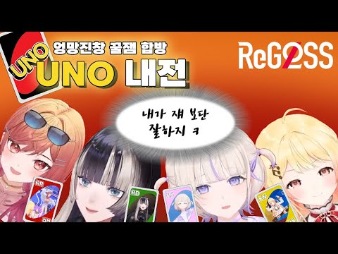 저세상 텐션 꿀잼 리글로스 UNO 내전 ㅋㅋㅋㅋㅋ