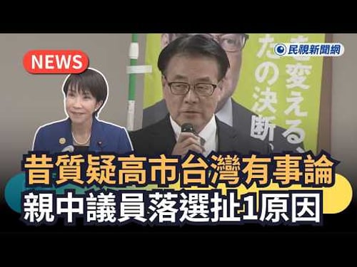 發燒新聞/昔質疑高市台灣有事論 親中議員落選扯1原因|民視新聞|