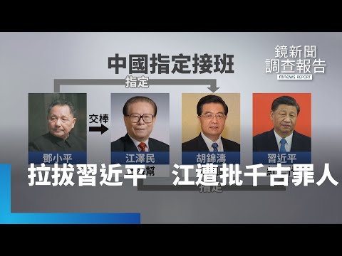 江澤民「隔代接班」拉拔習近平 遭中國專家批「千古罪人」|鏡新聞調查報告 #鏡新聞