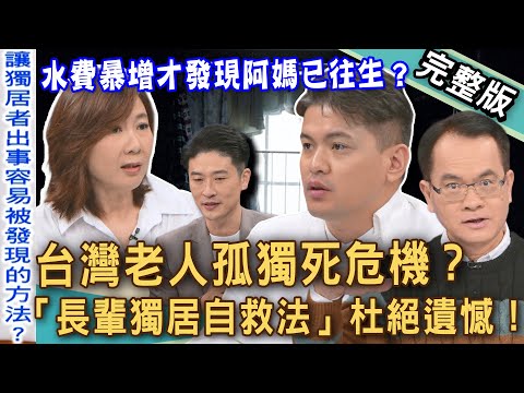 【新聞挖挖哇】台灣老人孤獨死迷思!水費暴增才發現阿媽已往生?小冬瓜對媽媽遺憾如何化為動力?世界上最悲傷的工作,特殊現場清潔人員故事太震撼!20251218 來賓:小冬瓜、李佳庭、盧拉拉、洪素卿、游嵥彥