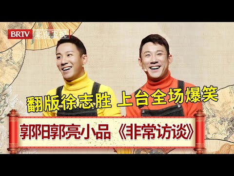 爆笑小品《非常访谈》,#郭阳 #郭亮 犀利互怼,台下观众笑不停 #笑动剧场