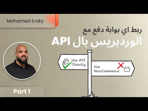 ربط بوابة الدفع ب ووردبريس عن طريق ال API الجزء الأول