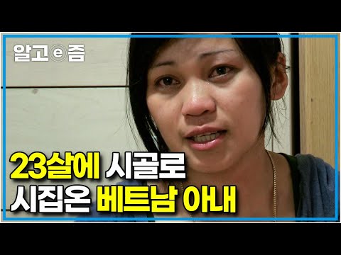 "너무 힘들어 도망갔었어요 " 22살 차이 나는 남편 따라 시골로 시집온 아내와 빨리빨리를 외치며 잔소리를 쏟아내는 시어머니┃다문화 고부열전┃알고e즘