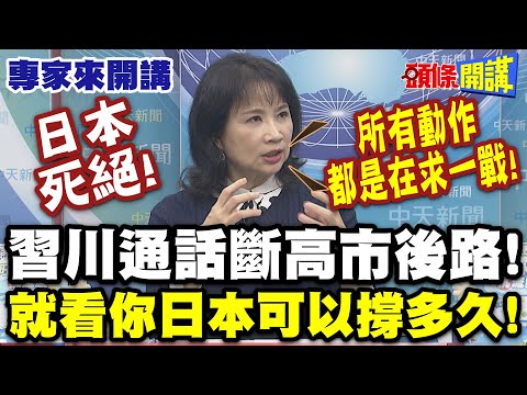日本死絕!習川通話斷高市後路"就看你日本可以撐多久!" | 陳鳳馨氣炸:台灣瘋了嗎"所有動作都是在求一戰!"【頭條開講】專家來開講 @頭條開講HeadlinesTalk