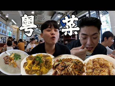 原来正宗粤菜这么好吃!韩国小哥在中国刷新之前粤菜体验