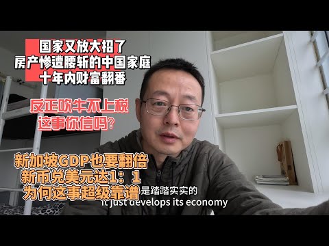 国家又放大招了 房产惨遭腰斩的中国家庭 十年内财富要翻番|反正吹牛不上税 这话你信吗?|新加坡GDP也要翻倍 新币兑美元达到1:1 为何这事超级无敌靠谱