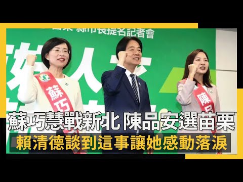 蘇巧慧戰新北 陳品安選苗栗 賴清德談到這事讓她感動落淚|NOWNEWS #cc字幕
