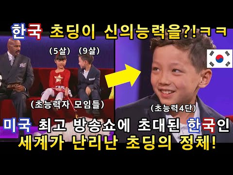 한국 꼬마가 미국 최고 방송쇼에서 놀라운 초능력을 보여주자 관객들이 웃고 난리난 이유!ㅋㅋㅋ(해외반응)ㅣGOT TALENT 갓탤런트ㅣ소마의리뷰