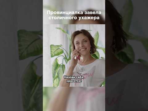 Застала парня врасплох #shorts #фильм