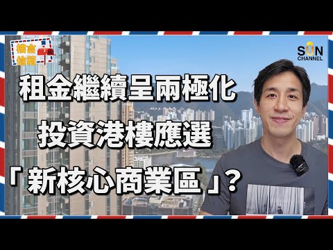 📈 香港租金不斷破頂!樓市是否見底還是另一場災難?為何租金飆升?投資者眼中真正的「核心區」已轉移!人口彈出又彈入,導致18區租金差距不斷變大?發展商放一手盤有望令租金下調?|樓言信箱 EP.8