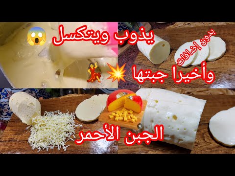 عندك شكارة حليب ⛔ تاع 25دج 😱 جبن احمر💯 طريقة لاستخراج الدهون 💥يذوب ذوبان ويتكسل روعة