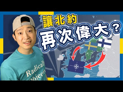 【不再中立】普京錯手推芬蘭、瑞典入北約?|不正常人類