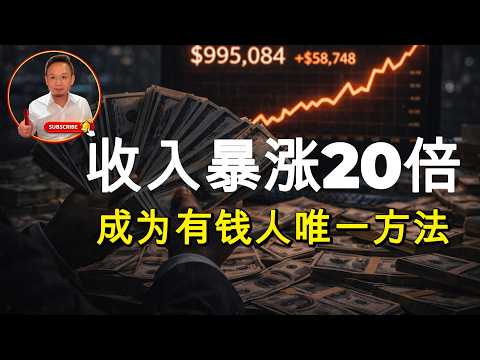 收入暴增20倍:认知觉醒后的人生拐点(普通人逆袭|认知升级|底层逻辑) #收入 #认知觉醒 #普通人