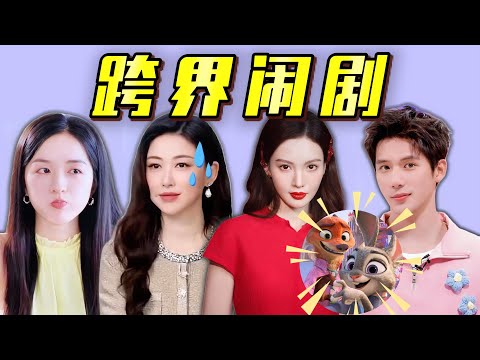 內娛冇專業的人了?什麼都要“跨界”!