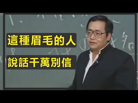 你是什麼樣的眉毛,就有什麼樣的性格,一個人是否值得深交,別聽他這麼說,抬頭看他眉毛就夠了,長這樣眉毛的人,往往一生辛勞#倪海廈 #易经 #天紀 #命裡 #面相學