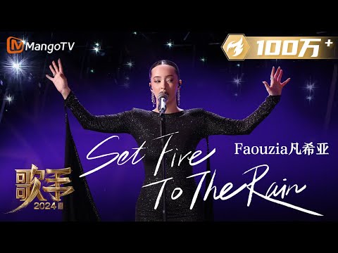 【歌手·单曲纯享】#Faouzia《Set Fire to the Rain》超稳唱功舞台上气场全开 跌宕起伏的编曲直抵人心 #OneTake | Singer 2024 EP2 | MangoTV