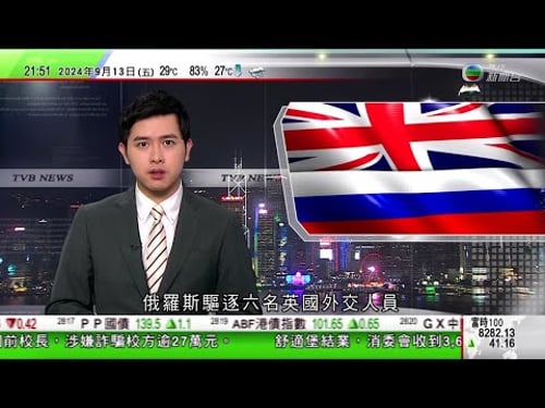 無綫TVB 1000一小時新聞|據報部分內銀淨息差水平已跌穿警戒線 最快本月調整存量房貸利率|中國八月新增貸款約九千億元人民幣較市場預期少|俄羅斯驅逐6名英國外交人員指從事間諜活動 英方稱指控毫無根據