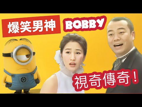 為什麼大家都愛歐陽震華?Why Everyone Loves Bobby Au-Yeung | TVB’s Legendary Funnyman